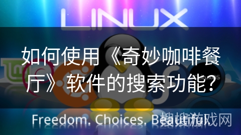 如何使用《奇妙咖啡餐厅》软件的搜索功能？