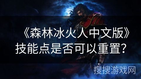 《森林冰火人中文版》技能点是否可以重置？