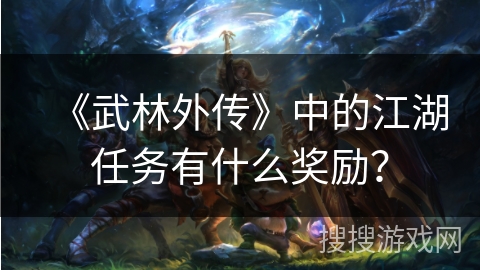 《武林外传》中的江湖任务有什么奖励？