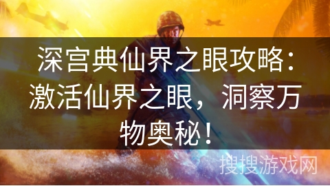 深宫典仙界之眼攻略：激活仙界之眼，洞察万物奥秘！