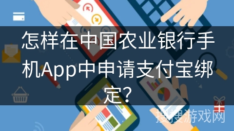 怎样在中国农业银行手机App中申请支付宝绑定？