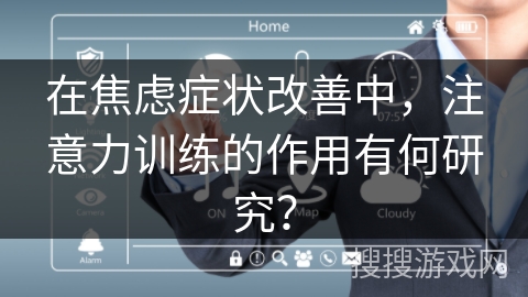 在焦虑症状改善中，注意力训练的作用有何研究？