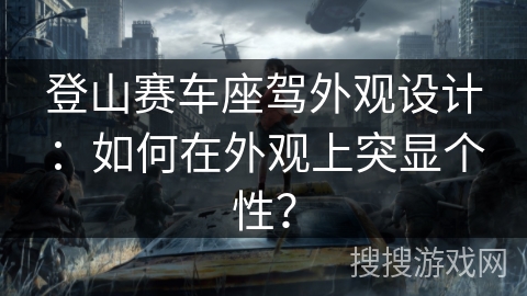 登山赛车座驾外观设计：如何在外观上突显个性？