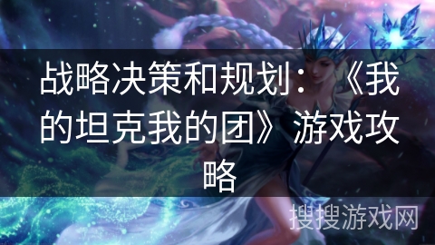 战略决策和规划：《我的坦克我的团》游戏攻略