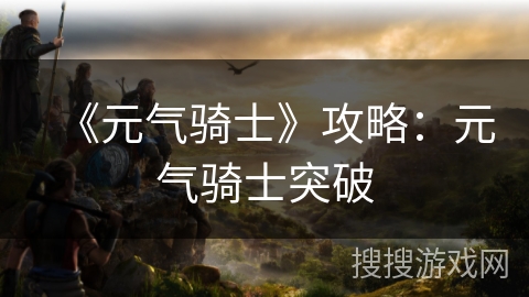 《元气骑士》攻略：元气骑士突破