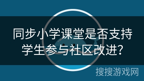 同步小学课堂是否支持学生参与社区改进？