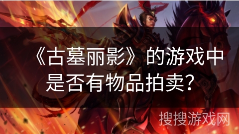 《古墓丽影》的游戏中是否有物品拍卖？