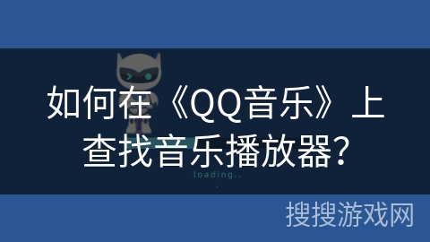 如何在《QQ音乐》上查找音乐播放器？