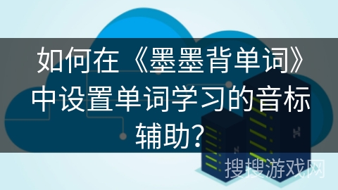 如何在《墨墨背单词》中设置单词学习的音标辅助？