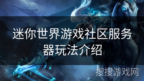 迷你世界游戏社区服务器玩法介绍