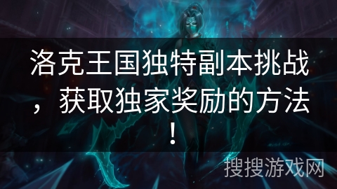 洛克王国独特副本挑战，获取独家奖励的方法！