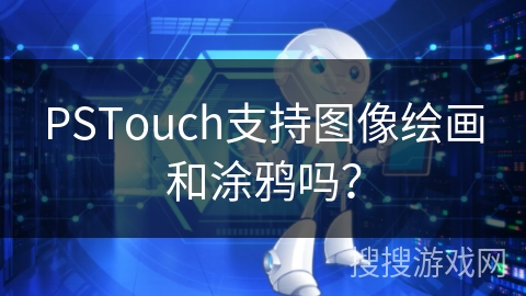 PSTouch支持图像绘画和涂鸦吗？