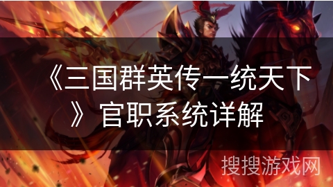《三国群英传一统天下》官职系统详解