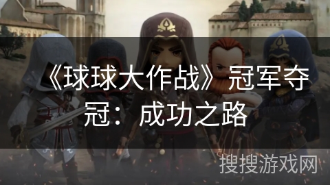 《球球大作战》冠军夺冠：成功之路