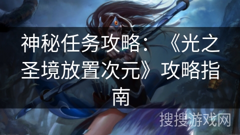 神秘任务攻略：《光之圣境放置次元》攻略指南