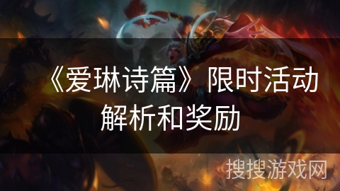 《爱琳诗篇》限时活动解析和奖励
