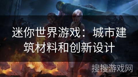 迷你世界游戏：城市建筑材料和创新设计