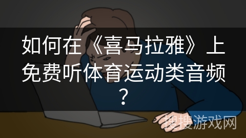 如何在《喜马拉雅》上免费听体育运动类音频？