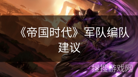 《帝国时代》军队编队建议