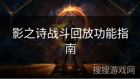 影之诗战斗回放功能指南