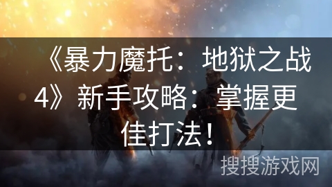 《暴力魔托：地狱之战4》新手攻略：掌握更佳打法！