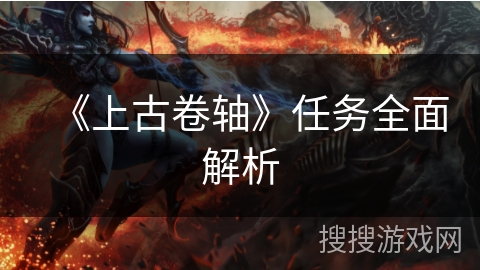 《上古卷轴》任务全面解析