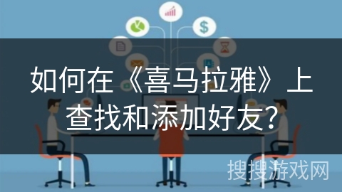 如何在《喜马拉雅》上查找和添加好友？