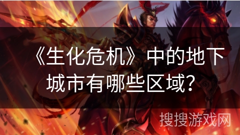 《生化危机》中的地下城市有哪些区域？