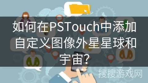 如何在PSTouch中添加自定义图像外星星球和宇宙？