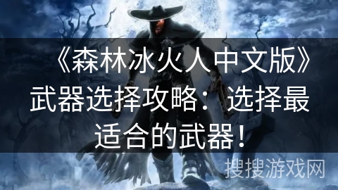 《森林冰火人中文版》武器选择攻略：选择最适合的武器！