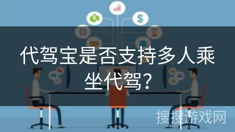 代驾宝是否支持多人乘坐代驾？