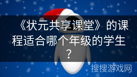 《状元共享课堂》的课程适合哪个年级的学生？