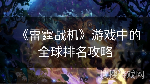《雷霆战机》游戏中的全球排名攻略