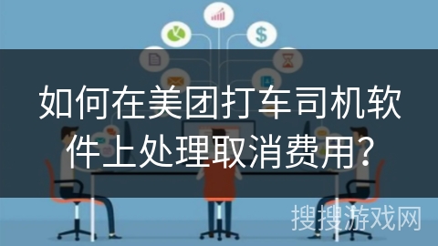 如何在美团打车司机软件上处理取消费用？