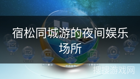 宿松同城游的夜间娱乐场所