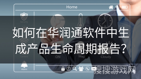 如何在华润通软件中生成产品生命周期报告？
