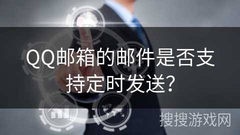 QQ邮箱的邮件是否支持定时发送？