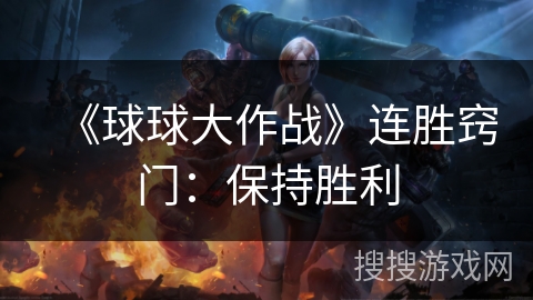 《球球大作战》连胜窍门：保持胜利
