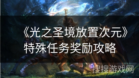 《光之圣境放置次元》特殊任务奖励攻略