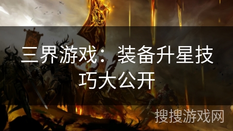 三界游戏：装备升星技巧大公开