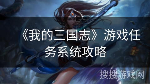 《我的三国志》游戏任务系统攻略