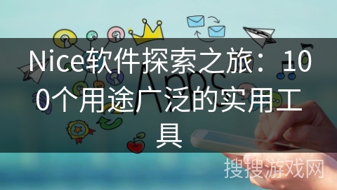 Nice软件探索之旅：100个用途广泛的实用工具