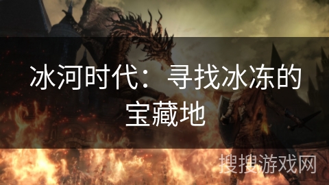冰河时代：寻找冰冻的宝藏地