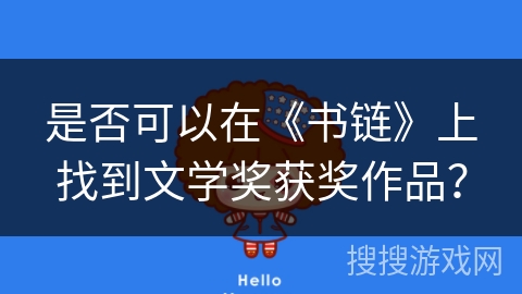 是否可以在《书链》上找到文学奖获奖作品？