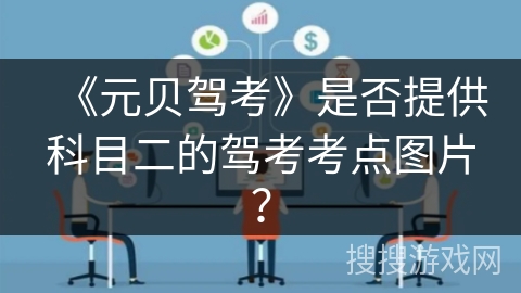 《元贝驾考》是否提供科目二的驾考考点图片？