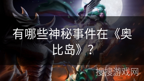 有哪些神秘事件在《奥比岛》？