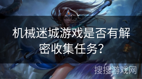 机械迷城游戏是否有解密收集任务？