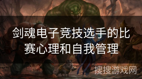 剑魂电子竞技选手的比赛心理和自我管理