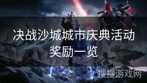 决战沙城城市庆典活动奖励一览