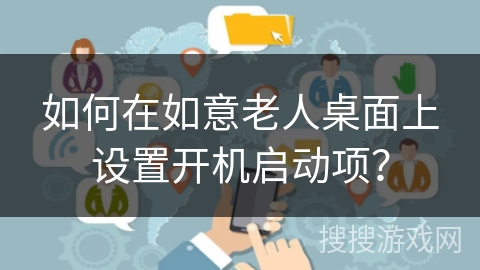 如何在如意老人桌面上设置开机启动项？